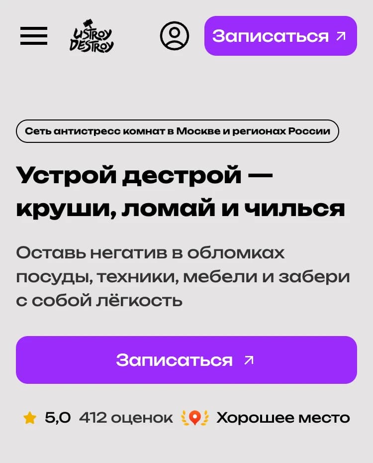 Устрой Дестрой